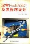 汉字FoxBASE及其程序设计