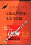 计算机可靠性理论与实践