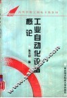 工业自动化设备概论