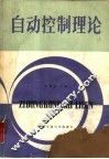 自动控制理论