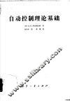 自动控制理论基础