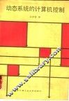 动态系统的计算机控制