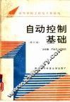 自动控制基础  修订版