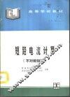 短路电流计算  不对称短路