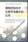 模糊控制技术在家用电器中的应用