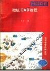 微机CAD教程