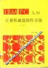 IBM PC 3.30 计算机磁盘操作系统