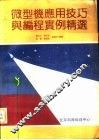 微型机应用技巧与编程实例精选  300例