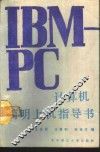 IBM-PC计算机简明上机指导书