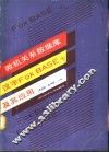 微机关系数据库汉字FOXBASE+及其应用