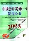 全国中级会计专业技术资格统一考试  2003  中级会计实务  1  复习全书