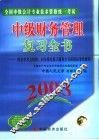 全国中级会计专业技术资格统一考试中级财务管理复习全书  2003