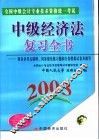 全国中级会计专业技术资格统一考试中级经济法复习全书  2003