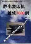静电复印机维修1000例