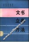 文书立卷方法