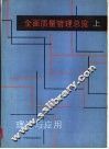全面质量管理总览  理论与应用  上