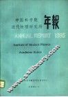 中国科学院近代物理研究所年报  1985