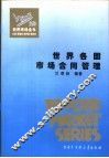 世界各国市场合同管理