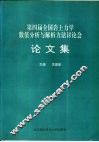 第四届全国岩土力学数值分析与解析方法讨论会论文集