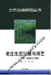 老庄生态智慧与诗艺  “态观”视角的文艺理论