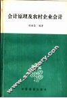 会计原理及农村企业会计