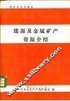 能源及金属矿产资源介绍
