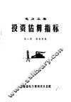 电力工程投资估算指标  第2册  供热机组
