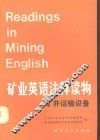 矿业英语注释读物  矿井运输设备