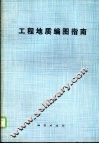 工程地质编图指南