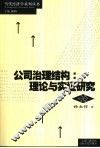 公司治理结构  理论与实证研究
