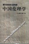 中国伦理学