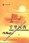 千里河西