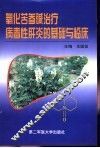 氧化苦参碱治疗病毒性肝炎的基础与临床