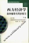 《西方经济学》自学辅导与同步练习  下  2002  2002年版