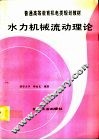 水力机械流动理论