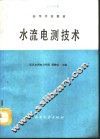 水流电测技术