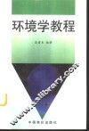 环境学教程