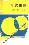 形式逻辑
