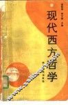 现代西方哲学