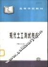 现代土工测试技术