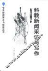 科教新闻采访与写作