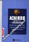 ACM图灵奖  1966-1999  计算机发展史的缩影