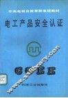 电工产品安全认证