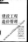 建设工程造价管理