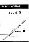 专利文献通报  土木建筑  1981年  第3期
