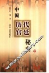 中国历代宫廷秘史  上