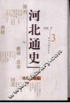 河北通史  3  魏晋北朝卷