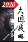 2020大国战略