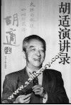 胡适演讲录