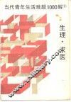 当代青年生活难题1000解  5  生理·求医